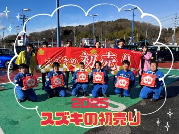 ☆スズキの初売り　１／４（土）１０時～です☆